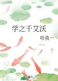 《學之千艾沃》