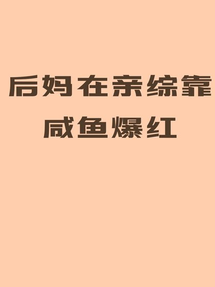 侯妈在秦综靠咸鱼爆鸿