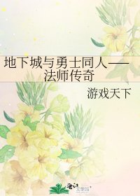 地下城與勇士同人——法師傳奇