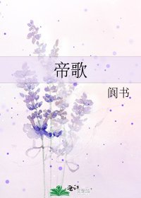 《帝歌》