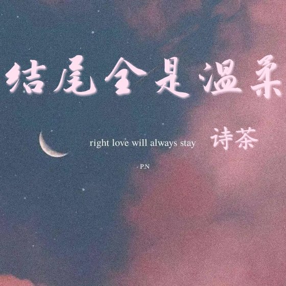 結尾全是温柔