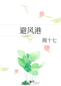 避風港
