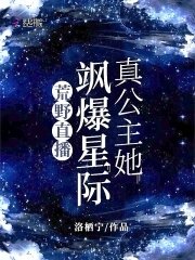 荒野直播:真公主她飒爆星际