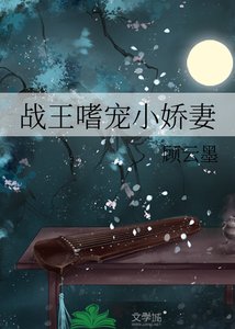 《战王嗜宠小娇妻》