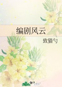 編劇風雲