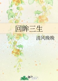 回眸三生