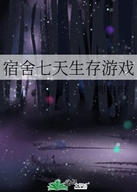 《宿舍七天生存遊戲》