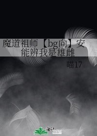 魔道祖師【bg向】安能辨我是雄雌