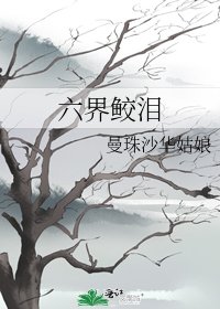 《六界鲛泪》