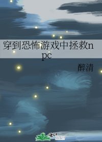 穿到恐怖游戏中拯救npc