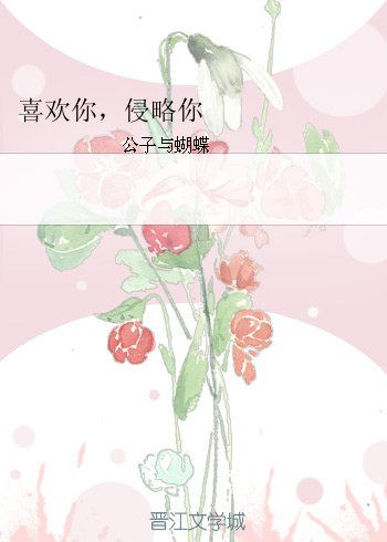 喜欢你,侵略你