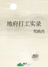 地府打工实录