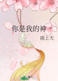 《你是我的神》