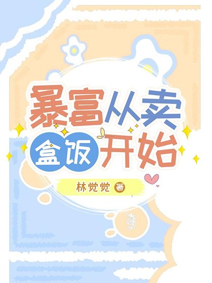 暴富從賣盒飯開始/擺脱渣男，我叼走八零最強潛力股