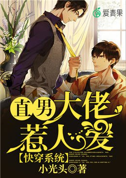 快穿系統:直男大佬惹人愛