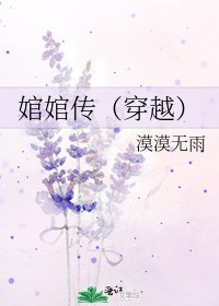 婠婠传(穿越)