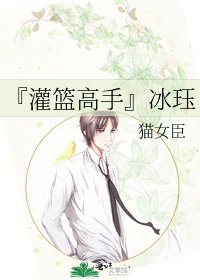 『灌篮高手』冰珏