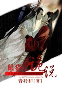 (BL/鼠猫同人)诡说