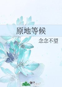 原地等候