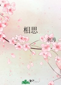 《相思》