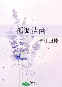 孤调清商