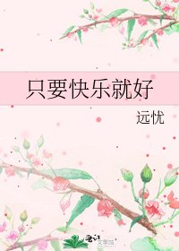 《只要快樂就好》