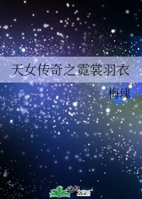 天女傳奇之霓裳羽衣
