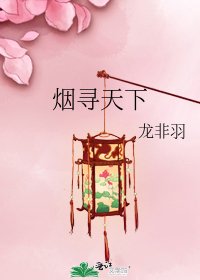 煙尋天下