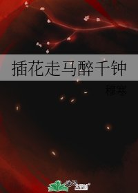 插花走馬醉千鍾