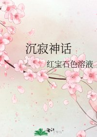 《沉寂神話》