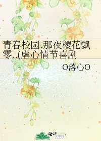 《青春校園.那夜櫻花飄零..(虐心情節喜劇結尾)》