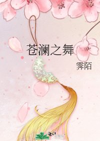 苍澜之舞