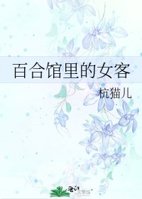 百合馆里的女客