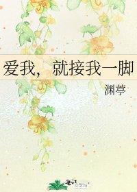 爱我,就接我一脚