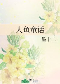 人鱼童话