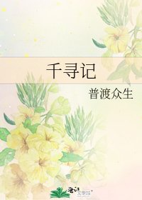 千尋記