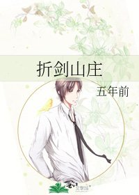 折剑山庄