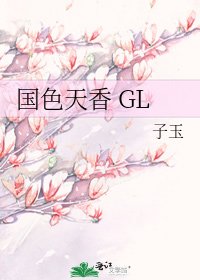 国色天香 GL