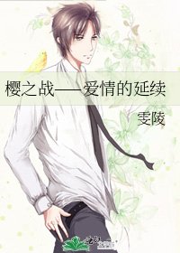 樱之战——爱情的延续
