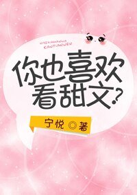 你也喜欢看甜文?