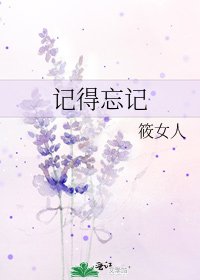 记得忘记