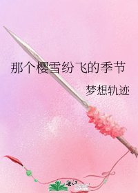 那个樱雪纷飞的季节