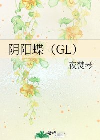 阴阳蝶(GL)