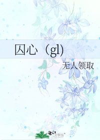 《囚心(gl)》