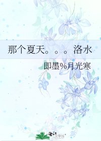 那个夏天。。。洛水