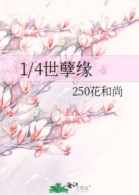 1/4世孽緣
