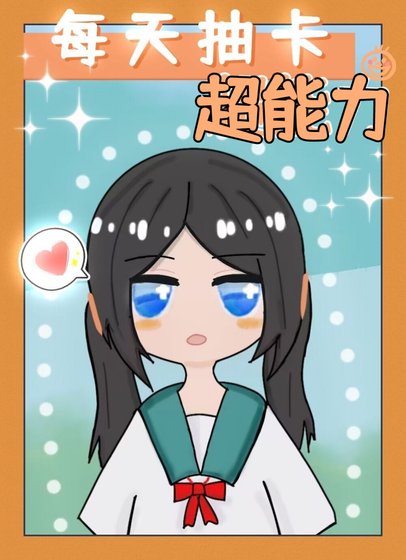 (综漫同人)每天抽卡超能力