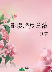 云影璎珞夏意浓