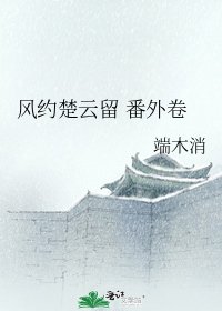 风约楚云留 番外卷