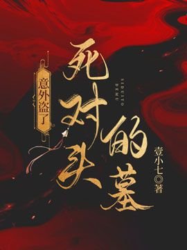 意外盜了司對頭的墓